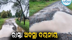 ବିପଦପୂର୍ଣ୍ଣ ରାସ୍ତାରେ ଯାତାୟାତ: ମରାମତି ଦାବି କଲେ ଅଞ୍ଚଳବାସୀ