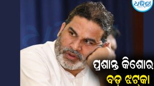 ପ୍ରଶାନ୍ତ କିଶୋରଙ୍କୁ ଜୋରଦାର ଝଟ୍‌କା: ପ୍ରାର୍ଥୀ ଘୋଷଣାର ୨୪ ଘଣ୍ଟାରେ…