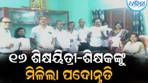 ୧୬ ଶିକ୍ଷୟିତ୍ରୀ-ଶିକ୍ଷକଙ୍କୁ ମିଳିଲା ପଦୋନ୍ନତି: ବିଭିନ୍ନ ମହଲରୁ ଶୁଭେଚ୍ଛା