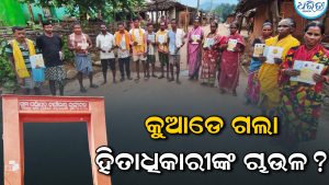 ପିଡିଏସ୍‌ ଚାଉଳ ବଣ୍ଟନରେ ଅନିୟମିତତା ଅଭିଯୋଗ: ହିତାଧିକାରୀଙ୍କୁ ମିଳିନି ପ୍ରାପ୍ୟ ଚାଉଳ,  ରେକର୍ଡରେ ବଣ୍ଟନ ଦର୍ଶାଯାଇଥିବା…