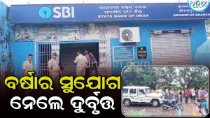 ଝରକା ଗ୍ରୀଲ କାଟି ବ୍ୟାଙ୍କରୁ ଲୁଟ: ପୋଲିସ ତଦନ୍ତ ଆରମ୍ଭ