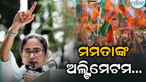 ଦିଦିଙ୍କ ଅଲଟିମେଟମ: ’କହିଲେ ଭାଜପା ନେତାଙ୍କ ଘର ବାହାରେ ଧାରଣା ଦେବି’