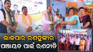 ପଞ୍ଚାୟତ ନିର୍ବାଚନ ପାଇଁ ରଣନୀତି : ବୁଥ୍‌ରୁ ଗାଁ ଯାଏ ସଂଗଠନ ମଜବୁତ କରିବ ଭାଜପା