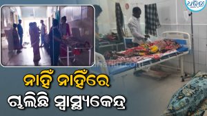 ଦାରିଙ୍ଗବାଡ଼ି ଗୋଷ୍ଠୀ ସ୍ୱାସ୍ଥ୍ୟକେନ୍ଦ୍ରରେ ରୋଗୀ ଯନ୍ତ୍ରଣା, ବାରଣ୍ଡା-ଚଟାଣରେ ଚାଲିଛି  ସେବା: ନାହିଁ ନାହିଁରେ ଚାଲିଛି ସ୍ୱାସ୍ଥ୍ୟକେନ୍ଦ୍ର