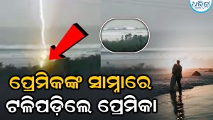 ସମୁଦ୍ର କୂଳରେ ବୁଲୁଥିଲେ ପ୍ରେମୀଯୁଗଳ, ହଠାତ୍‌ ମାରିଲା ବିଜୁଳି, ଘଟିଗଲା ଦୁଃଖଦ ଘଟଣା, ଭିଡିଓ ଦେଖିଲେ…