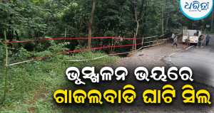 ଗାଜଲବାଡି ଘାଟି ସିଲ୍‌କୁ ୩ ଦିନ: ଦାରିଙ୍ଗବାଡିରେ ମିଳୁନି ପନିପରିବା, ବୃଦ୍ଧି ପାଇଲା ଅତ୍ୟାବଶ୍ୟକ ସାମଗ୍ରୀର ଦର
