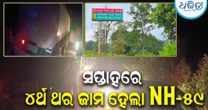 ଗାଜଲବାଡ଼ି ଘାଟିରେ ୨ ଟ୍ୟାଙ୍କର ଫସିବା ଯୋଗୁ ଯାତାୟାତ ଠପ୍: ରାତିସାରା ଘାଟି ରାସ୍ତାରେ ଅଟକି ରହିଲେ ଶହ ଶହ ଯାତ୍ରୀ