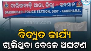 କାମ କରୁ କରୁ ଚାଲିଗଲା ଜୀବନ: ବିଦ୍ୟୁତ୍ ସଂସ୍ପର୍ଶରେ ଆସି ୨୭ ବର୍ଷୀୟା ମହିଳା ଶ୍ରମିକଙ୍କ ମୃତ୍ୟୁ
