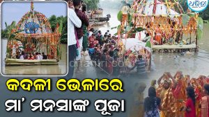 କଦଳୀ ଭେଳାରେ ମା’ ମନସାଙ୍କୁ ପୂଜା କରନ୍ତି ବଙ୍ଗୀୟ ସମ୍ପ୍ରଦାୟ, ଏହା ପଛର କାରଣ ଜାଣିଲେ…