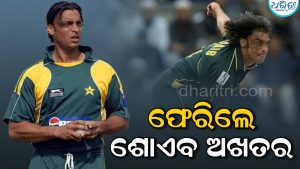 ନିଜ କଥା ରଖିପାରିଲେନି ଶୋଏବ ଅଖତର! ପାକିସ୍ତାନ କ୍ରିକେଟରେ ନୂଆ ଭୂମିକାରେ ଆସିପାରନ୍ତି ନଜର