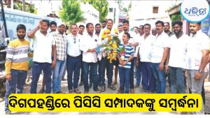 ଦିଗପହଣ୍ଡି NAC କାର୍ଯ୍ୟାଳୟରେ ପିସିସି ସମ୍ପାଦକଙ୍କୁ ସମ୍ବର୍ଦ୍ଧନା, କହିଲେ…