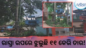 ରିଷିଡ଼ା କନ୍ଧପଡ଼ାରେ ମରଣଯନ୍ତା ସାଜିଛି ବିପଦପୂର୍ଣ୍ଣ ଟ୍ରାନ୍ସଫର୍ମର, ମରାମତି ନହେଲେ ଆନ୍ଦୋଳନ…