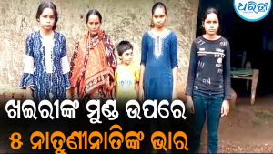 ଖଇରୀଙ୍କ ମୁଣ୍ଡ ଉପରେ ୫ ନାତୁଣୀନାତିଙ୍କ ଭାର: ଦୁଇ ମୁଠା ଖାଦ୍ୟ ପାଇଁ କରୁଛନ୍ତି ସଂଘର୍ଷ