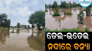 ତେଲ-ଉତେଇ ନଦୀରେ ବନ୍ୟା: ଶତାଧିକ ଚାଷଜମି ଜଳମଗ୍ନ