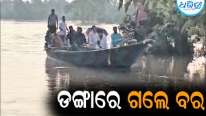 ବନ୍ୟା ପାଇଁ ଡଙ୍ଗାରେ ଗଲେ ବର: ବନ୍ୟାଜଳରେ ବୁଡ଼ିରହିଛି ବିଭିନ୍ନ ପଞ୍ଚାୟତ