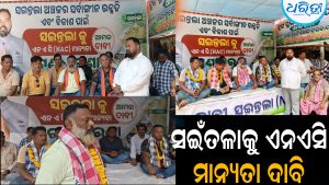ସଇଁତଳାକୁ ଏନଏସି ମାନ୍ୟତା ଦାବି ଜୋର ଧରିଲା:ସାମିଲ ହେଲେ ରାଷ୍ଟ୍ରୀୟ ହିନ୍ଦୁ ପରିଷଦ କାର୍ଯ୍ୟକର୍ତ୍ତା
