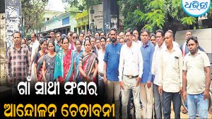 ଗାଁ ସାଥୀ ସଂଘର ୬ ଦଫା ଦାବିପତ୍ର: ଦାବି ପୂରଣ ନ ହେଲେ ଆନ୍ଦୋଳନ ଚେତାବନୀ