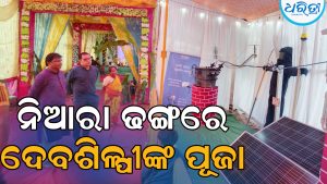 ବିଦ୍ୟୁତ୍‌ କାର୍ଯ୍ୟାଳୟରେ ନିଆରା ଢଙ୍ଗରେ ଦେବଶିଳ୍ପୀଙ୍କ ପୂଜା, ଲୋକଙ୍କୁ ସୌର ଆଲୋକ ଓ ଯୋଜନା ସମ୍ପର୍କରେ…