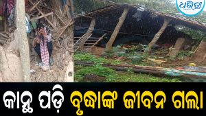 ବର୍ଷା କମିଛି, ଆତଙ୍କ ଥମିନି: କାନ୍ଥ ପଡ଼ି ଚାଲିଗଲା ବୃଦ୍ଧାଙ୍କ ଜୀବନ