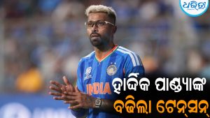 ହାର୍ଦ୍ଦିକ ପାଣ୍ଡ୍ୟାଙ୍କ ବଢିଲା ଟେନ୍‌ସନ୍‌: ଲାଗିଲା ପୁଣି ଝଟକା