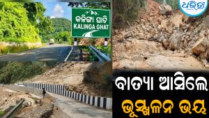 ବାତ୍ୟା ଆସିଲେ ଭୂସ୍ଖଳନ ଭୟ: ୨ ଦିନ ବନ୍ଦ ରହିବ କଳିଙ୍ଗା ଘାଟି