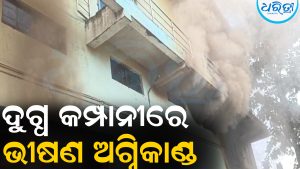 ଦୁଗ୍ଧ କମ୍ପାନୀରେ ଭୀଷଣ ଅଗ୍ନିକାଣ୍ଡ:ସବୁକିଛି ଛାର୍‌ଖାର୍‌