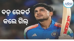 ବିଶ୍ୱ ରେକର୍ଡ ଭାଙ୍ଗିଲେ ଗିଲ୍, ଏହି ଖେଳାଳିଙ୍କୁ ପଛରେ ପକାଇ କଲେ…