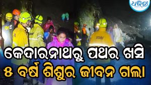 କେଦାରନାଥରେ ଅଘଟଣ: ପାହାଡ଼ରୁ ପଥର ଖସି ଚାଲିଗଲା ୫ ବର୍ଷ ଶିଶୁର ଜୀବନ, ୧୧୦୦ ଲୋକଙ୍କୁ ଉଦ୍ଧାର କରାଯାଇ…