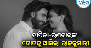 ଦୁଆଙ୍କୁ ମିଳିଲା ସାନ ଭଉଣୀ: ଦ୍ୱିତୀୟ କନ୍ୟାରତ୍ନଙ୍କୁ ସ୍ୱାଗତ କଲେ ‘ଦୀପବୀର୍‌’