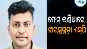 ଫେମ୍‌ ଇଣ୍ଡିଆର ଟପ୍‌ ୨୫ରେ ଝାରସୁଗୁଡ଼ା ଏସ୍‌ପି: ଓଡ଼ିଶା ପୋଲିସ ପାଇଁ ଆଣିଲେ ଗୌରବ
