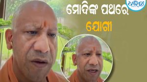 ମୋଦିଙ୍କ ପଦାଙ୍କ ଅନୁସରଣ କଲେ ଯୋଗୀ! ଇନଷ୍ଟାଗ୍ରାମରେ ରିଲ ପୋଷ୍ଟ କରି କହିଲେ…