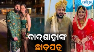 ବିବାହର ମାତ୍ର ୫ ମାସ ପରେ ଛାଡ଼ପତ୍ର ନେଲେ ବାଦ୍‌ଶାହା: ପୋଷ୍ଟ ଶେୟାର କରି କହିଲେ…