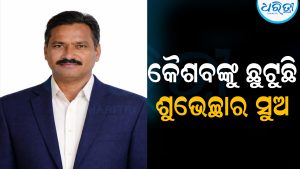 କୈଶବ ବିହାରୀଙ୍କୁ ମିଳିଲା ବଡ଼ ଦାୟିତ୍ୱ: କଳାହାଣ୍ଡିରେ ଖୁସିର ଲହରୀ