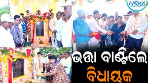 ବହୁମୁଖୀ ଭବନ ଲୋକାର୍ପଣ କଲେ ବିଧାୟକ ସିଦ୍ଧାନ୍ତ ମହାପାତ୍ର: ବାଣ୍ଟିଲେ ଭତ୍ତା