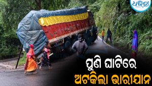 ପୁଣି ଘାଟିରେ ଅଟକିଲା ଭାରୀଯାନ:ବାଲିଗୁଡ଼ାରୁ ବ୍ରହ୍ମପୁର ଯାତାୟାତ ଠପ୍‌