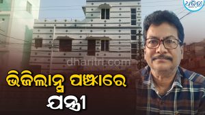 ଭିଜିଲାନ୍ସ ପଞ୍ଝାରେ ପୁଣି ଜଣେ ସରକାରୀ ଅଧିକାରୀ, ଆୟବର୍ହିଭୂତ ସମ୍ପତ୍ତି ଠୁଳ କରି ସହକାରୀ ଯନ୍ତ୍ରୀ…