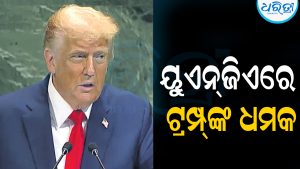ଇରାନକୁ ଧ୍ୱଂସ କରିଦେବୁ: ୟୁଏନ୍‌ଜିଏରେ ଧମକ ଦେଲେ ଟ୍ରମ୍ପ୍‌