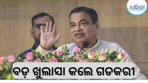 ଗଡକରୀଙ୍କ ବୟାନ ପରେ ରାଜନୀତିରେ ହଇଚଇ, ଭୋଟ୍ ନେଇ କଲେ ବଡ଼ ଖୁଲାସା