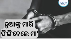 ଅବୈଧ ସମ୍ପର୍କରେ ବାଧା ସାଜିଲେ ସନ୍ତାନ; ପ୍ରେମିକ ସହ ମିଶି ହତ୍ୟା କଲେ, ଅନ୍ୟ ଜିଲାକୁ ନେଇ ଫିଙ୍ଗିଦେଲେ ମା’