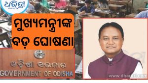 ମୁଖ୍ୟମନ୍ତ୍ରୀଙ୍କ ବଡ଼ ଘୋଷଣା, ଏସ୍‌ସି, ଏସ୍‌ଟି ଛାତ୍ରୀଛାତ୍ରଙ୍କୁ ଦେବାକୁ ପଡ଼ିବନି…