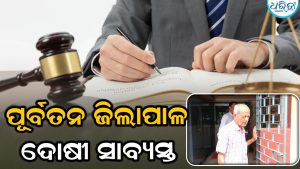 ଢେଙ୍କାନାଳର ପୂର୍ବତନ ଜିଲାପାଳ ଦୋଷୀ ସାବ୍ୟସ୍ତ, ବର୍ଷେ ଜେଲ୍‌ ଦଣ୍ଡ ସହ ସମ୍ପୂର୍ଣ୍ଣ ସରକାରୀ ପେନ୍‌ସନ୍‌କୁ…