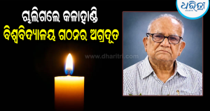 ଆଉ ନାହାନ୍ତି ବିଶିଷ୍ଟ ଶିକ୍ଷାବିତ୍ ପ୍ରଫେସର ଡ. ଗୋପବନ୍ଧୁ ବେହେରା: କଳାହାଣ୍ଡିରେ ଶୋକର ଛାୟା
