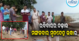 ସୁବଳୟା ମହାନଦୀରୁ ଦୁଇ ଅଜଣା ବ୍ୟକ୍ତିଙ୍କ ମୃତଦେହ ଉଦ୍ଧାର: ଗଞ୍ଜେଇ ମାଫିଆ ହୋଇଥିବା ସନ୍ଦେହ, ପରିଚୟ ଖୋଜୁଛି…