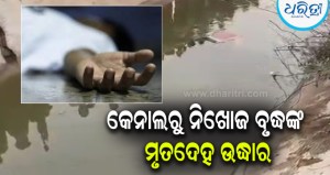 ମଇଁଷି ଚରାଇବାକୁ ଯାଇ ଆଉ ଫେରିଲେନି: କେନାଲରୁ ନିଖୋଜ ବୃଦ୍ଧଙ୍କ ମୃତଦେହ ଉଦ୍ଧାର, ଗାଁରେ ଶୋକର ଛାୟା