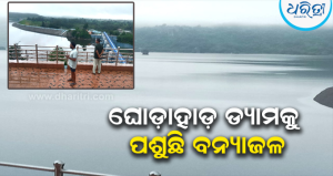 ଦିଗପହଣ୍ଡିରେ ଲଗାଣ ବର୍ଷା: ବୃଦ୍ଧି ପାଉଛି ଘୋଡ଼ାହାଡ଼ ଡ୍ୟାମ୍‌ର ଜଳପତ୍ତନ,ସଜାଗ ରହିଛି…