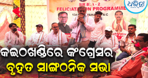 ୨୦୦ ବୁଥ୍‌ରେ BLA-2 ସଭ୍ୟଙ୍କୁ ତାଲିମ; ଆଗାମୀ ପଞ୍ଚାୟତ ନିର୍ବାଚନ ପାଇଁ କଂଗ୍ରେସର ସାଙ୍ଗଠନିକ ମନ୍ଥନ