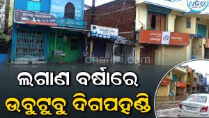 ଲଗାଣ ବର୍ଷାରେ ବେହାଲ ଦିଗପହଣ୍ଡି: ମୁଖ୍ୟ ରାସ୍ତାରେ ୨ ଫୁଟର ପାଣି, ଦୋକାନ-ବ୍ୟାଙ୍କରେ ନର୍ଦ୍ଦମା ଜଳ, ଜଳବନ୍ଦୀ ବସଷ୍ଟାଣ୍ଡ ବାସିନ୍ଦା