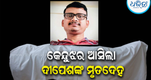 ବେଙ୍ଗାଲୁରୁରେ କେନ୍ଦୁଝର ଯୁବକଙ୍କ ଅକାଳ ମୃତ୍ୟୁ: MP ଅନନ୍ତ ନାୟକଙ୍କ ହସ୍ତକ୍ଷେପ ପରେ ଗାଁକୁ ଫେରିଲା ପାର୍ଥିବ ଶରୀର