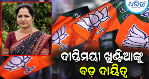 ହାଟଡିହୀର ଦୀପ୍ତିମୟୀଙ୍କୁ ବଡ଼ ଦାୟିତ୍ୱ: କେନ୍ଦୁଝର ଜିଲା ମହିଳା ମୋର୍ଚ୍ଚା ଉପସଭାପତି; ଛୁଟୁଛି ଶୁଭେଚ୍ଛାର…