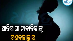 ଆଦିବାସୀ ନାବାଳିକାଙ୍କୁ ଗଣବଳାତ୍କାର: ପୀଡ଼ିତା ୪ ମାସର ଗର୍ଭବତୀ, ଓ୍ବାଚ୍‌ମ୍ୟାନ୍‌…